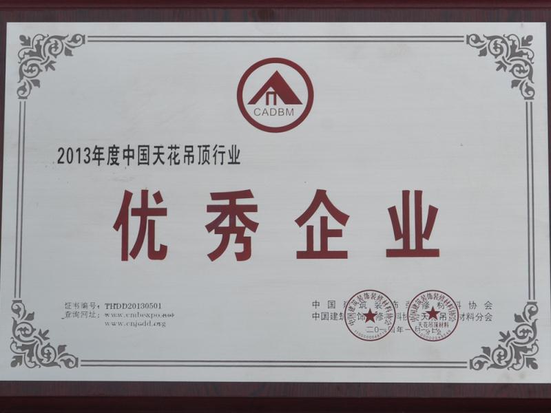 中國(guó)天花吊頂優(yōu)秀企業(yè)證書圖